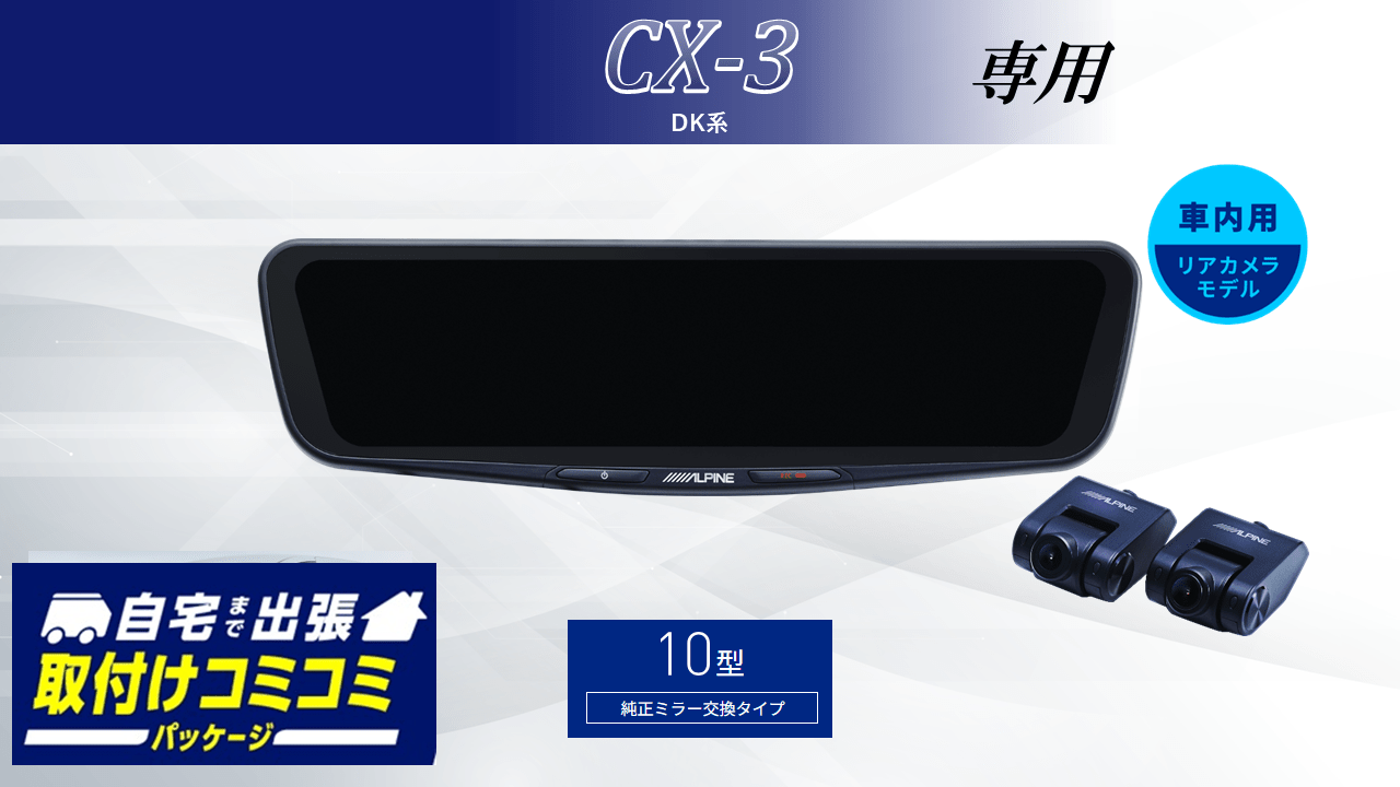 【取付コミコミパッケージ】CX3( DK系)専用10型ドライブレコーダー搭載デジタルミラー 車内用リアカメラモデル